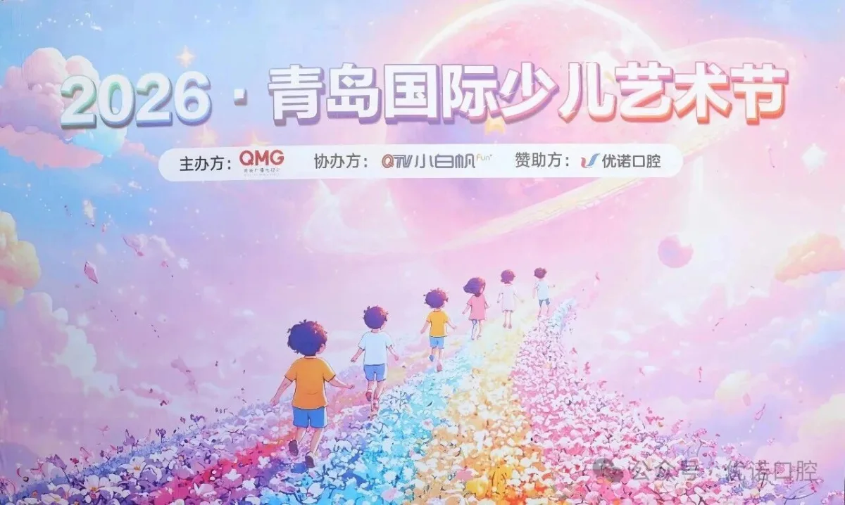 优诺口腔冠名2026青岛国际少儿艺术节 携手QTV小白帆共护儿童健康成长