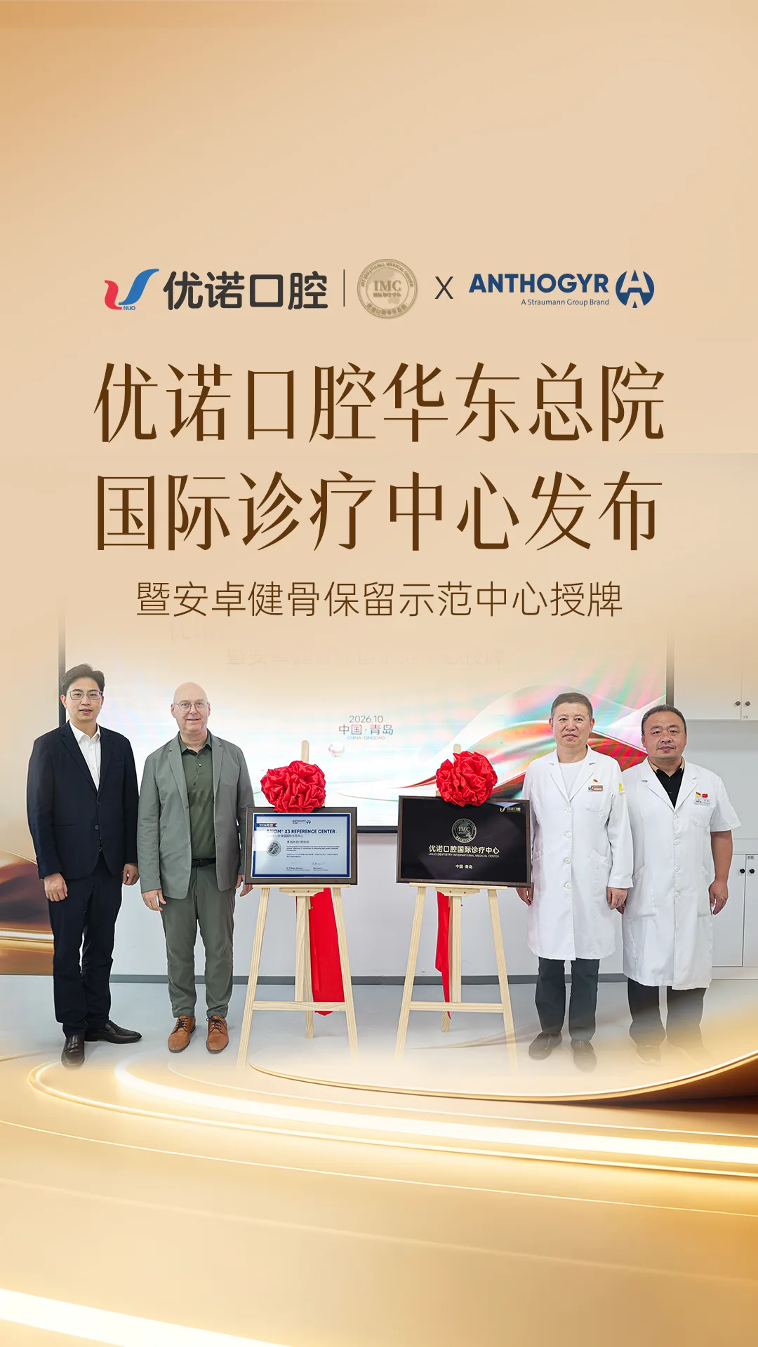 优诺口腔𝟭𝟬周年庆之际 『华东总院国际诊疗中心』重磅发布