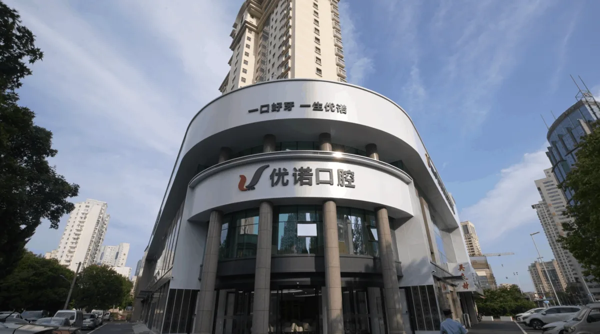 优诺口腔