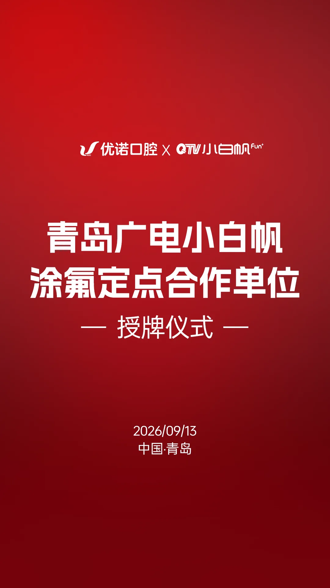 优诺口腔获授青岛广电小白帆艺术团“涂氟定点合作单位”，以专业之力守护岛城儿童健康笑容
